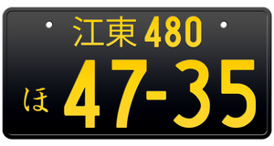 Personalized Custom Japanese License Plates – Japan License Plate Personalized Custom Japanese License Plates – Japan License Plate