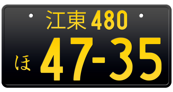 Custom Japan License Plates. Black License Plate - Commercial Vehicle. This is the Japanese license plate for commercial vehicles with engines under the stated 660cc limit. The black License Plate are use for microvans, courier vans, etc. 