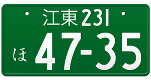 Custom Japan License Plates. Green License Plate - Commercial Vehicle. This is the Japanese license plate for commercial vehicles with engines over the stated 660cc limit. The Green License Plate are use for trucks.