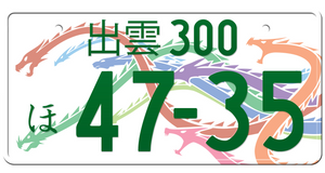 Custom Japanese License Plates. New Designs. These stylish license plate options showcase regional flavour and points of local pride throughout Japan. The popular plates actually give drivers a double fun.