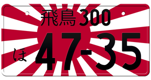Custom Japan License Plates. Rising Sun Japanese License Plate. We can offer huge variety patterns. Our designs will satisfy the most demanding JDM fans. View all available patterns in Fun - Show Plates Category.