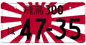 Personalized Custom Japanese License Plates – Japan License Plate Personalized Custom Japanese License Plates – Japan License Plate
