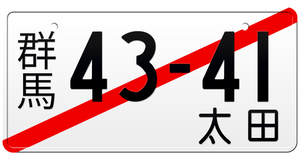 Custom Japan License Plates. Temporary License Plate. White License Plate with a diagonal red stripe called "kari number" (仮ナンバー, "Kari" means temporary). These plates are only ‘temporary’ 