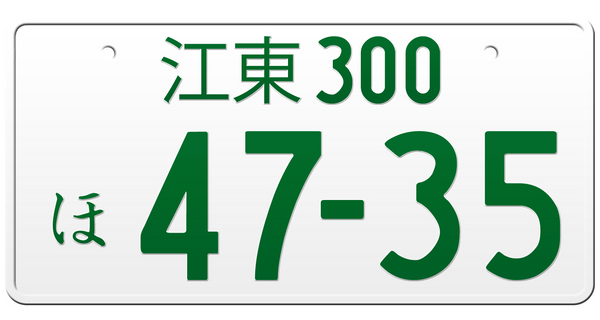 Custom Japanese License Plates. White License Plate - Passenger Vehicle. This is the Japanese license plate for passenger vehicles with engines over the stated 660cc limit. The White License Plate are use for regular cars.