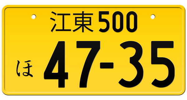 Custom Japanese License Plates. Yellow License Plate - Passenger Vehicle. This is the Japanese license plate for commercial vehicles with engines under the stated 660cc limit. The yellow License Plate are use for Japan's lightweight class of vehicle. 