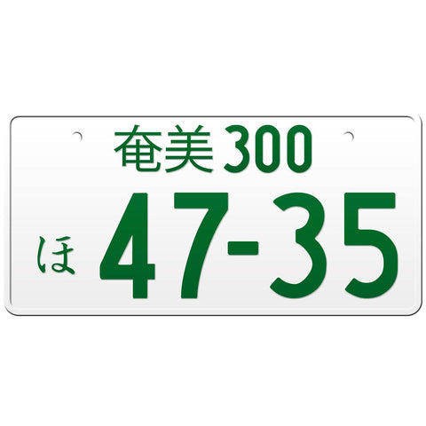 奄美 Amami Japanese License Plate