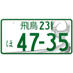 飛鳥 Asuka Japanese License Plate