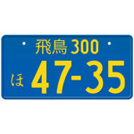 Blue Japanese License Plate with Yellow Text