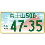 富士山 Fuji Japanese License Plate