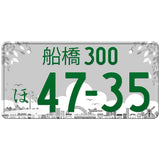 船橋 Funabashi Japanese License Plate