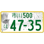 市川 Ichikawa Japanese License Plate