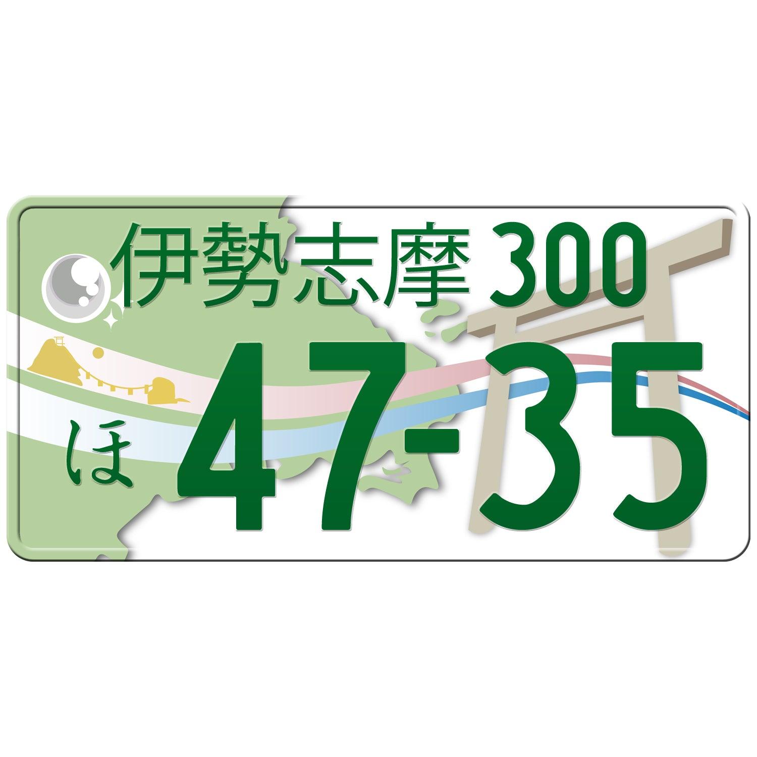 ☆入手困難☆伊勢志摩1234☆ナンバープレート☆license plate☆