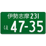 伊勢志摩 Ise-Shima Japanese License Plate