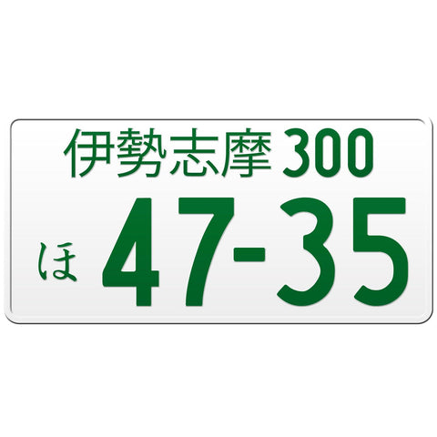 伊勢志摩 Ise-Shima Japanese License Plate