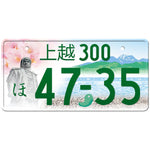 上越 Joetsu Japanese License Plate