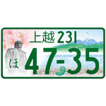 上越 Joetsu Japanese License Plate