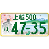 上越 Joetsu Japanese License Plate