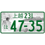 上越 Joetsu Japanese License Plate