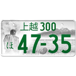 上越 Joetsu Japanese License Plate