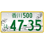 香川 Kagawa Japanese License Plate