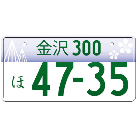 金沢 Kanazawa Japanese License Plate