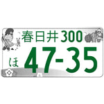 春日井 Kasugai Japanese License Plate