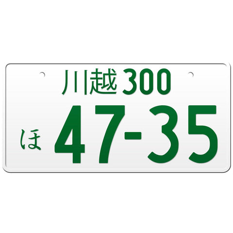 川越 Kawagoe Japanese License Plate