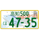 高知 Kochi Japanese License Plate