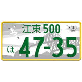 江東 Koto Japanese License Plate