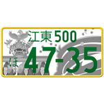 江東 Koto Japanese License Plate