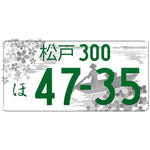 松戸 Matsudo Japanese License Plate