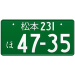 松本 Matsumoto Japanese License Plate
