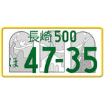 長崎 Nagasaki Japanese License Plate