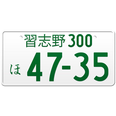 習志野 Narashino Japanese License Plate