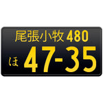 尾張小牧 Owari-Komaki Japanese License Plate