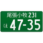 尾張小牧 Owari-Komaki Japanese License Plate