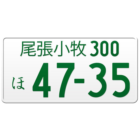 尾張小牧 Owari-Komaki Japanese License Plate