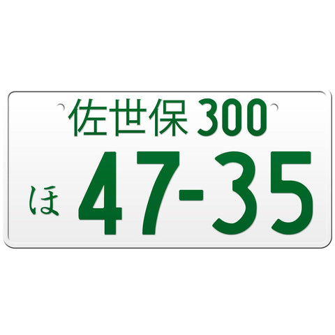佐世保 Sasebo Japanese License Plate