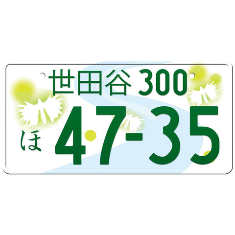 世田谷 Setagaya Japanese License Plate