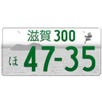 滋賀 Shiga Japanese License Plate