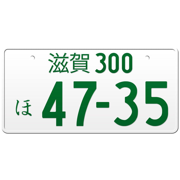 滋賀 Shiga Japanese License Plate / Custom Japanese high quality License Plate with YOUR TEXT / The Best Replica Japanese License Plate / JDM License Plate