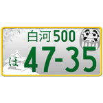 白河 Shirakawa Japanese License Plate