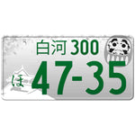 白河 Shirakawa Japanese License Plate