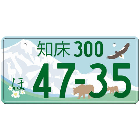 知床 Shiretoko Japanese License Plate