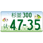 杉並 Suginami Japanese License Plate