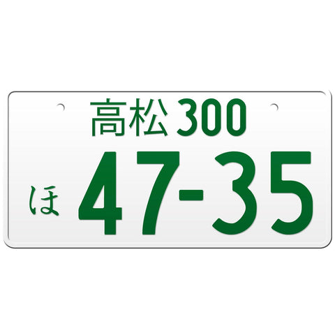 高松 Takamatsu Japanese License Plate