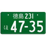 徳島 Tokushima Japanese License Plate