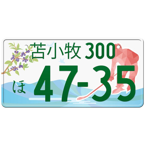 苫小牧 Tomakomai Japanese License Plate