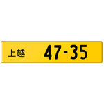 Yellow Japanese License Plate Euro Style