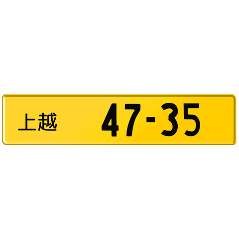 Yellow Japanese License Plate Euro Style